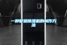 一種管道除濕機的制作方法