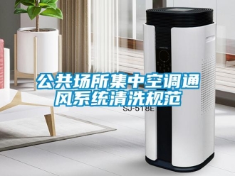 企業(yè)新聞公共場所集中空調(diào)通風系統(tǒng)清洗規(guī)范