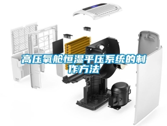 知識百科高壓氧艙恒濕平壓系統(tǒng)的制作方法