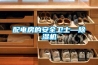 配電房的安全衛士—除濕機