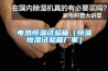 電熱恒溫試驗箱（恒溫恒濕試驗箱廠(chǎng)家）