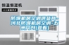 防爆機房空調供貨商-河北防爆機房空調-五洲同創(chuàng  )(查看)