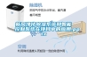 新風(fēng)凈化除濕系統和智能控制系統在項目中的應用.pptx