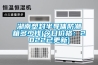 湖南塑封半導體防潮箱多少錢(qián)(今日價(jià)格：2022已更新)