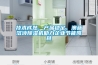 技術(shù)成熟、產(chǎn)品穩定，澳藍溶液除濕機助力企業(yè)節能降耗