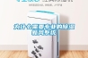 為什么需要專(zhuān)業(yè)的除濕新風(fēng)系統