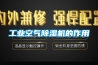 工業(yè)空氣除濕機的作用