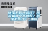 除濕機如何選擇？除濕機哪個(gè)品牌好？除濕機原理？_重復