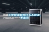 工業(yè)除濕機為什么不除濕，不出水