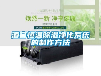 知識百科酒窖恒溫除濕凈化系統(tǒng)的制作方法