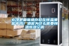 必須把葡萄酒存放在恒溫酒窖中嗎？酒窖為什么需要恒溫恒濕空調