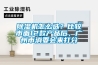 除濕機怎么選？比較市面12款產(chǎn)品后，廣州市消委會(huì )來(lái)打分