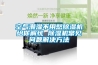 空氣潮濕不用愁除濕機給你解憂(yōu) 除濕機常見(jiàn)問(wèn)題解決方法