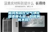 新風(fēng)系統比空氣凈化器貴那么多，到底有何不同？