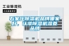 石家莊除濕機品牌哪家好，認準除濕機濕菱品牌