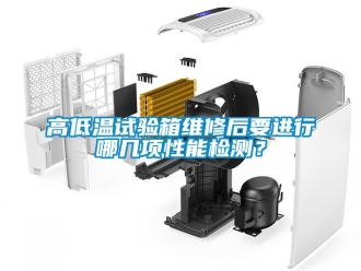 常見問題高低溫試驗箱維修后要進行哪幾項性能檢測？