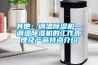 其他：調溫除濕機—調溫除濕機的工作原理及產(chǎn)品特點(diǎn)介紹