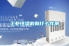 工業(yè)恒濕機有什么作用