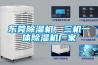東莞除濕機，三機一體除濕機廠(chǎng)家