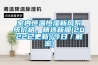 室內恒溫恒濕新風(fēng)系統價(jià)格，精選新聞(2022已更新)(今日／解密)