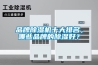 品牌除濕機十大排名，哪些品牌的除濕好？