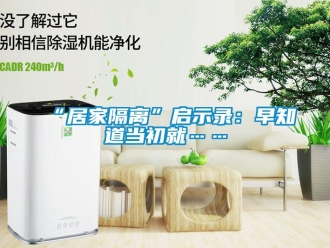 常見問題“居家隔離”啟示錄：早知道當(dāng)初就……