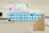 駿氏點(diǎn)評專(zhuān)業(yè)活兒，江西南昌綠地悅公館全屋配套新風(fēng)除濕設計安裝案例實(shí)拍
