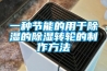 一種節能的用于除濕的除濕轉輪的制作方法