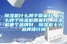 除濕機什么牌子質(zhì)量好，什么牌子除濕機質(zhì)量好，除濕機哪個(gè)品牌好，除濕機十大品牌排行榜