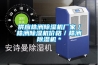 供應株洲除濕機廠(chǎng)家／株洲除濕機價(jià)格／株洲除濕機＊