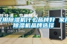 家用除濕機什么品牌好 家用除濕機品牌選擇