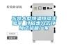 東莞大型恒溫恒濕實(shí)驗室 訂做步入式環(huán)境試驗箱廠(chǎng)家