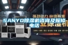 SANYO除濕機咨詢(xún)及報修電話(huà)