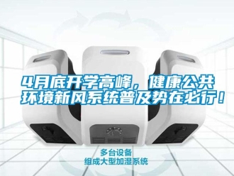 常見問題4月底開學高峰，健康公共環(huán)境新風系統(tǒng)普及勢在必行！