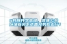 4月底開(kāi)學(xué)高峰，健康公共環(huán)境新風(fēng)系統普及勢在必行！