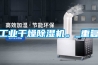 工業(yè)干燥除濕機。_重復