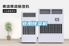 商用除濕機(jī)