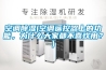 空調(diào)除濕(空調(diào)遙控器上的功能，為什么大家都不喜歡用？)
