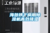 海參烘干房用除濕機高效排濕