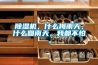 除濕機，什么梅雨天，什么回南天，我都不怕。