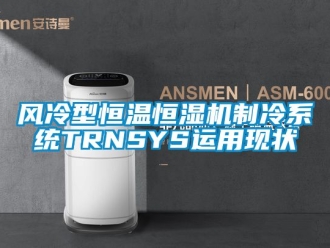知識(shí)百科風(fēng)冷型恒溫恒濕機(jī)制冷系統(tǒng)TRNSYS運(yùn)用現(xiàn)狀