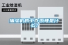 抽濕機的工作原理是什么？