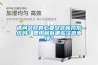 請問(wèn)裝修有必要安裝新風(fēng)系統嗎？費用和有哪些注意事項？