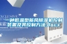 一種低溫型新風(fēng)除濕機控制裝置及其控制方法.docx