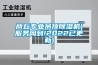 商丘專(zhuān)業(yè)吊頂除濕機(服務(wù)周到!2022已更新)