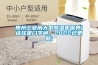 惠州工業(yè)用大型除濕機保養(選擇是門(mén)學(xué)問(wèn)，2022已更新)