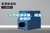 大型除濕設(shè)備，除濕機(jī)知識(shí)