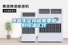 皮草生產(chǎn)存儲需要做好控濕工作