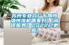 蘇州專(zhuān)業(yè)藥廠(chǎng)專(zhuān)用恒溫恒濕機哪家好(【誠信服務(wù)】2022已更新)