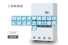 如何避免單體楚雄轉輪除濕機出現過(guò)度高溫